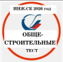 Скачать Программа тестирования знаний ОБЩЕСТРОИТЕЛЬНЫХ работ