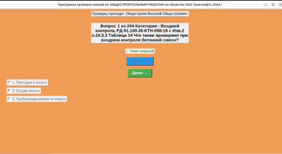 Скриншот приложения Программа тестирования знаний ОБЩЕСТРОИТЕЛЬНЫХ работ - №1