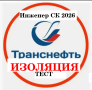 Скачать Программа тестирования знаний Инженера СК ИЗОЛЯЦИОННЫХ работ