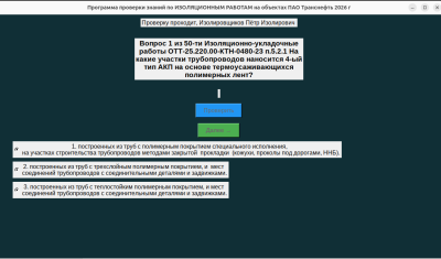 Скриншот приложения Программа тестирования знаний Инженера СК ИЗОЛЯЦИОННЫХ работ - №2