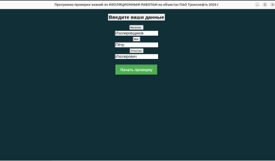 Скриншот приложения Программа тестирования знаний Инженера СК ИЗОЛЯЦИОННЫХ работ - №3