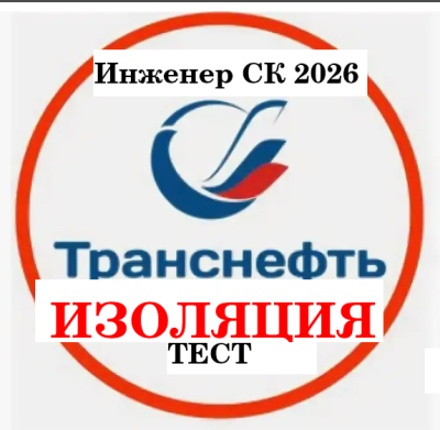 Скриншот приложения Программа тестирования знаний Инженера СК ИЗОЛЯЦИОННЫХ работ - №4