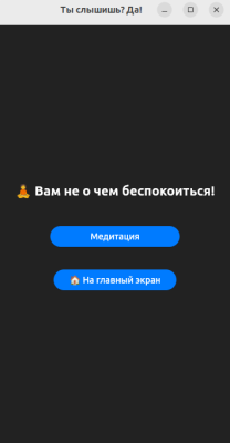 Скриншот приложения Ты_слышишь_Да - №3