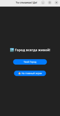 Скриншот приложения Ты_слышишь_Да - №5