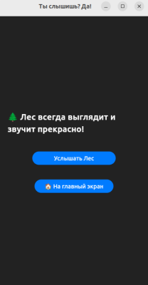 Скриншот приложения Ты_слышишь_Да - №6
