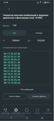 Скриншот приложения LOTTO SECTOR 5х36: стратегический генератор комбинаций - №3
