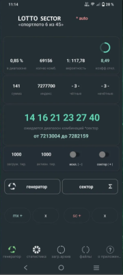 Скриншот приложения LOTTO SECTOR 6х45: стратегический генератор комбинаций - №1