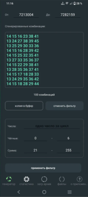Скриншот приложения LOTTO SECTOR 6х45: стратегический генератор комбинаций - №3