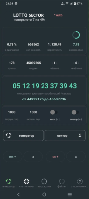 Скриншот приложения LOTTO SECTOR 7х49: стратегический генератор комбинаций - №1