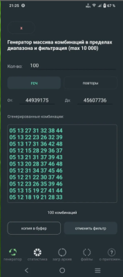 Скриншот приложения LOTTO SECTOR 7х49: стратегический генератор комбинаций - №3