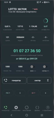Скриншот приложения LOTTO SECTOR 5х50: стратегический генератор комбинаций для лотереи "Большое Спортлото" - №1