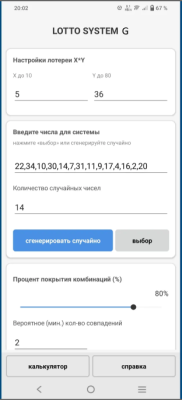 Скриншот приложения LOTTO SYSTEM G: Генератор лотерейных систем в диапазоне от 1 до 80 - №1