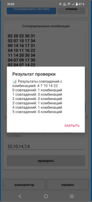 Скриншот приложения LOTTO SYSTEM G: Генератор лотерейных систем в диапазоне от 1 до 80 - №5