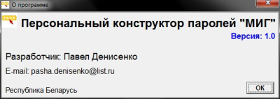 Скриншот приложения Персональный конструктор паролей МИГ - №5
