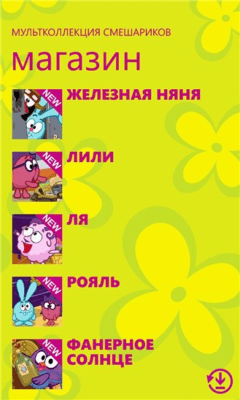 Скриншот приложения Смешарики - №4