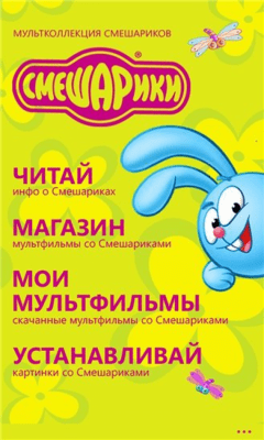 Скриншот приложения Смешарики - №5