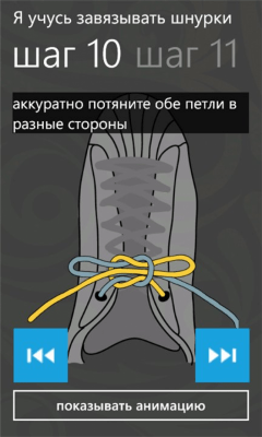 Скриншот приложения Я учусь завязывать шнурки - №2