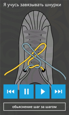 Скриншот приложения Я учусь завязывать шнурки - №3