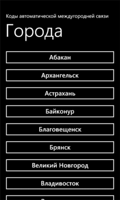 Скриншот приложения Междугородние коды телефонов - №1