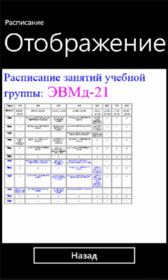 Скриншот приложения РасписаниеФИСТ - №4