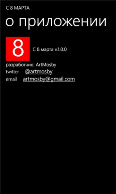 Скриншот приложения С 8 марта - №3