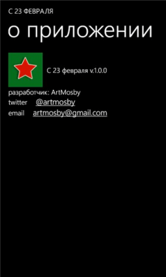 Скриншот приложения С 23 февраля - №3