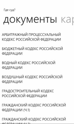 Скриншот приложения Где суд? - №3