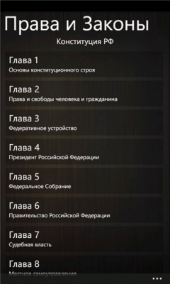 Скриншот приложения Права и Законы - №3