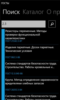 Скриншот приложения Госты - №3