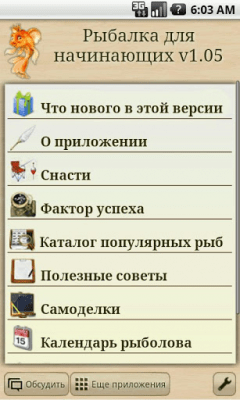 Скриншот приложения Рыбалка для начинающих - №8