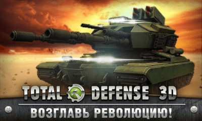 Скриншот приложения Total Defense 3D - №1