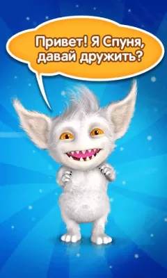 Скриншот приложения Говорящий друг Спуня - №4