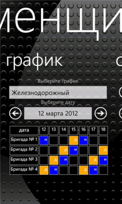 Скриншот приложения Сменщик - №3