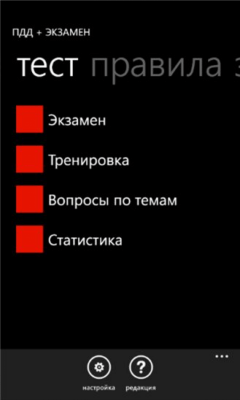 Скриншот приложения ПДД + Экзамен - №1