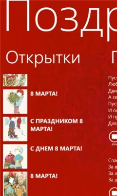 Скриншот приложения Поздравлятор 8 - №3