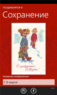 Скриншот приложения Поздравлятор 8 - №5