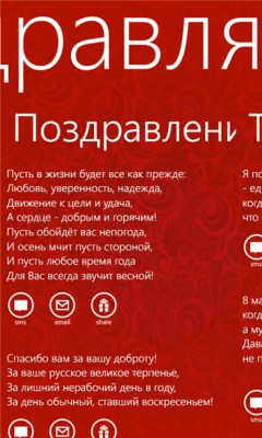 Скриншот приложения Поздравлятор 8 - №6