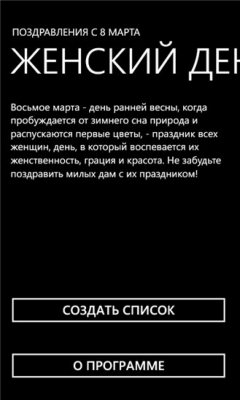 Скриншот приложения Поздравь с 8 Марта - №1