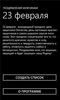 Скриншот приложения Поздравь мужчин - №1