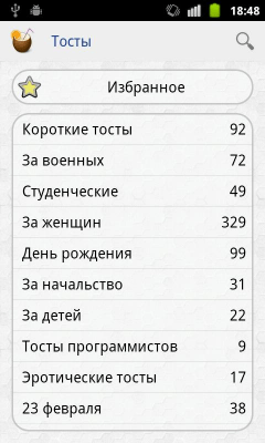 Скриншот приложения Тосты и поздравления - №4