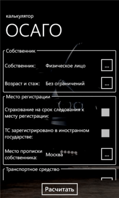 Скриншот приложения Калькулятор ОСАГО - №1