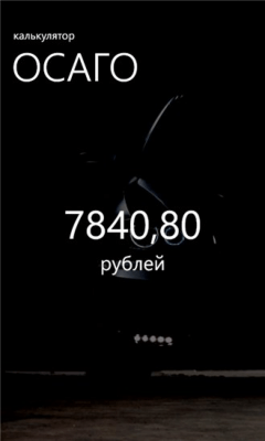 Скриншот приложения Калькулятор ОСАГО - №3