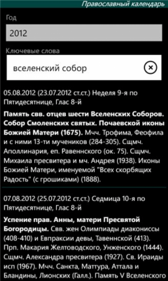 Скриншот приложения Православные даты - №2