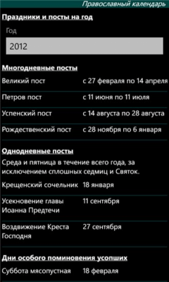 Скриншот приложения Православные даты - №7