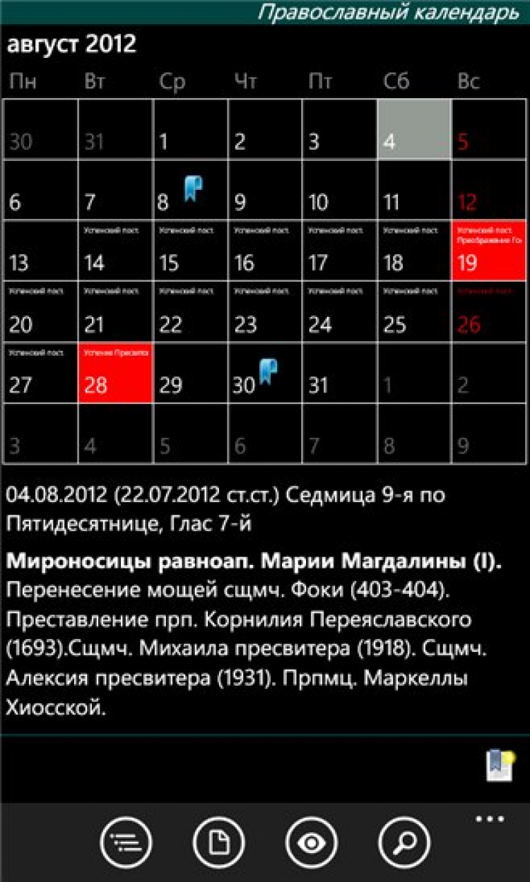 Приложение православный календарь. Православный календарь приложение для андроид. Православные приложения. Православные приложения для андроид