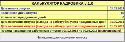 Скриншот приложения Калькулятор кадровика - №1