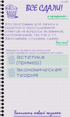 Скриншот приложения Все сдали! - №8