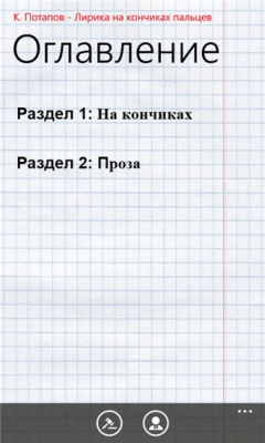 Скриншот приложения Потапов_Стихи - №1