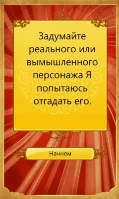 Скриншот приложения Akinator - №5