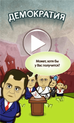 Скриншот приложения Демократия - №5